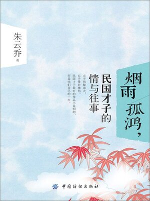 cover image of 烟雨孤鸿，民国才子的情与往事